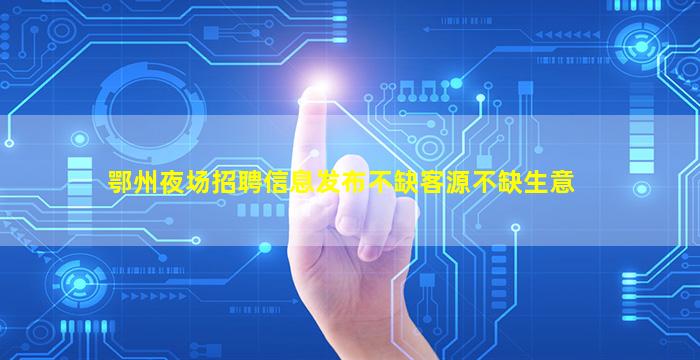 本溪夜总会招聘